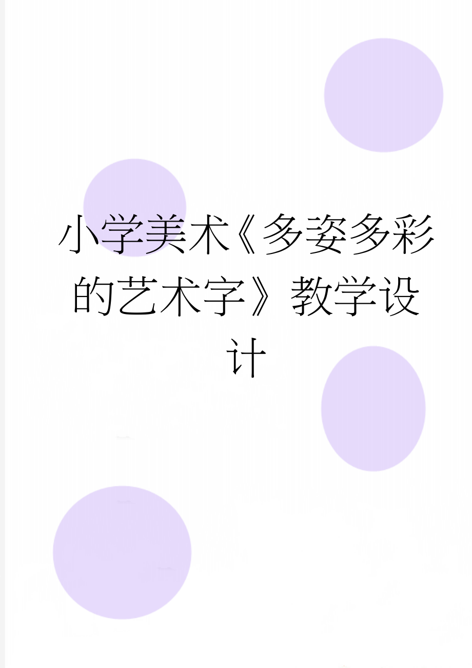 小学美术《多姿多彩的艺术字》教学设计(4页).doc_第1页