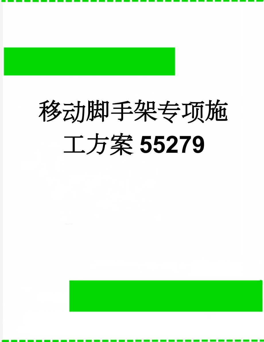 移动脚手架专项施工方案55279(7页).doc_第1页