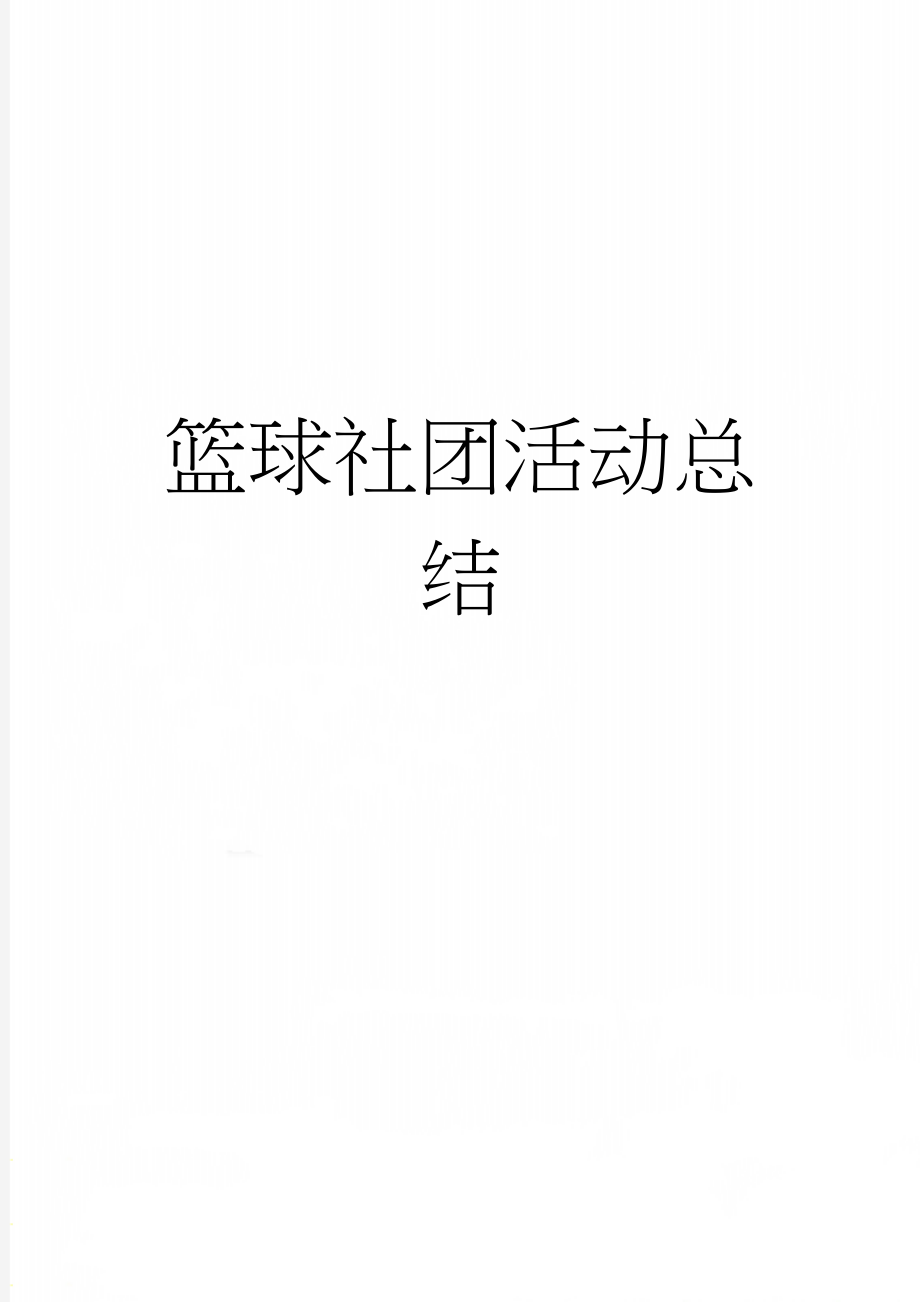 篮球社团活动总结(4页).doc_第1页