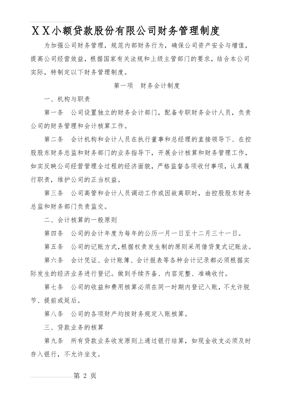 小额贷款股份有限公司财务管理制度(7页).doc_第2页