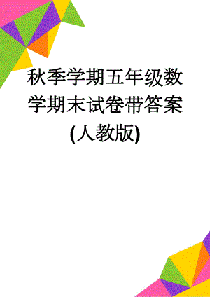 秋季学期五年级数学期末试卷带答案(人教版)(6页).doc