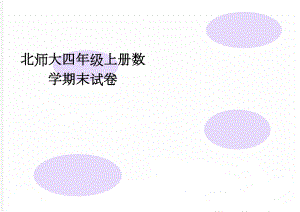 北师大四年级上册数学期末试卷(3页).doc