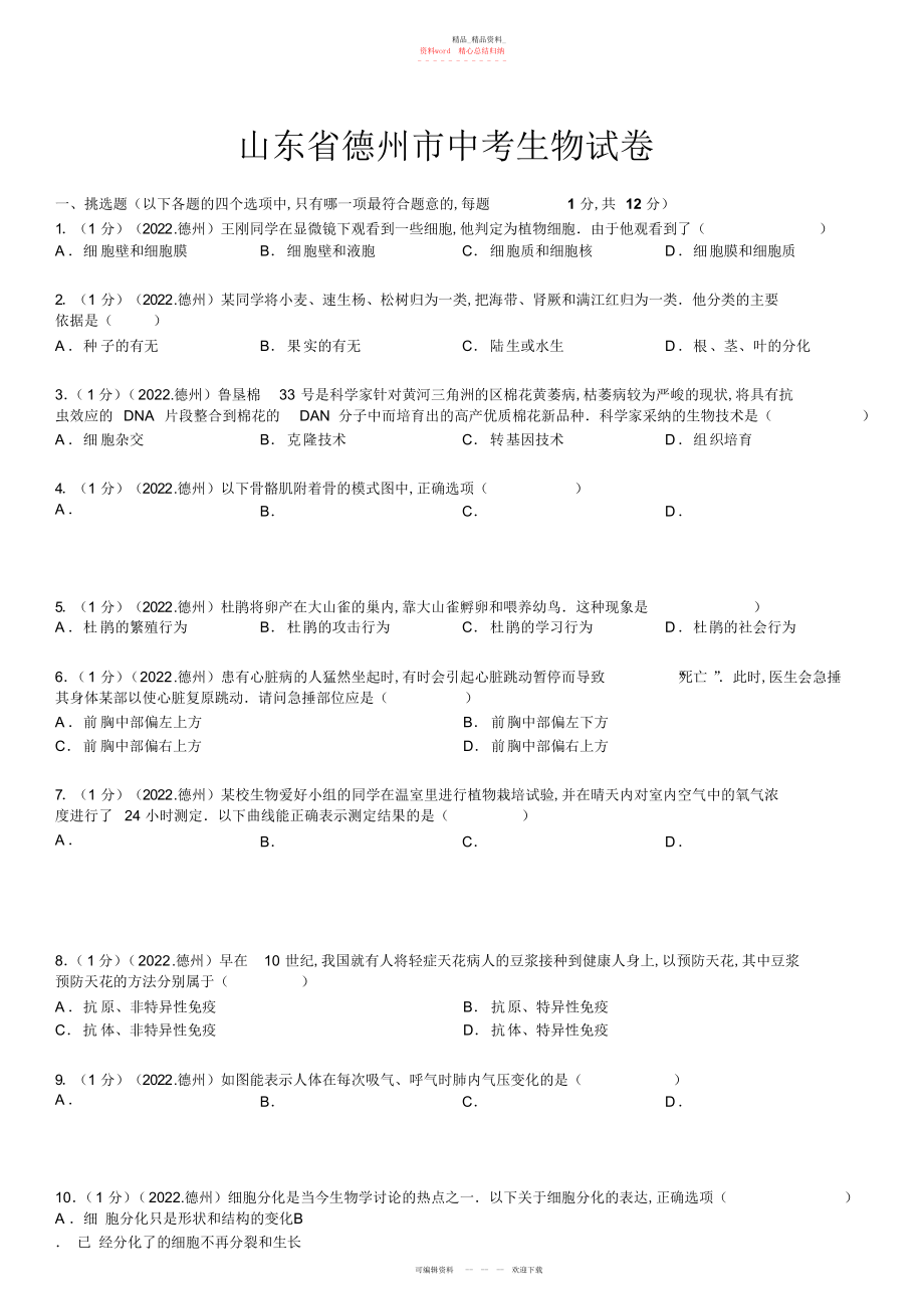 2022年山东省德州市中考生物试卷及解析.docx_第1页