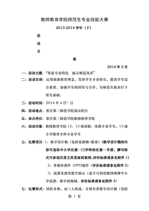 说课及教学展示技能比赛方案.doc