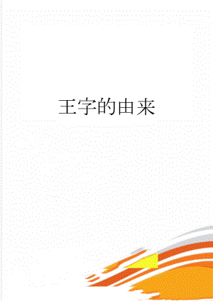 王字的由来(2页).doc