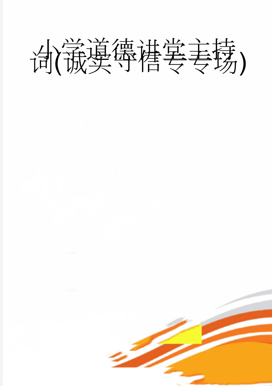 小学道德讲堂主持词(诚实守信专专场)(3页).doc_第1页