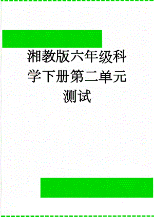 湘教版六年级科学下册第二单元测试(5页).doc