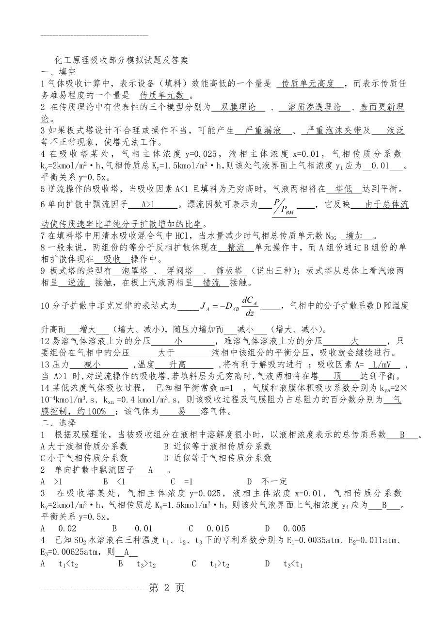 化工原理吸收部分模拟试题及答案(4页).doc_第2页