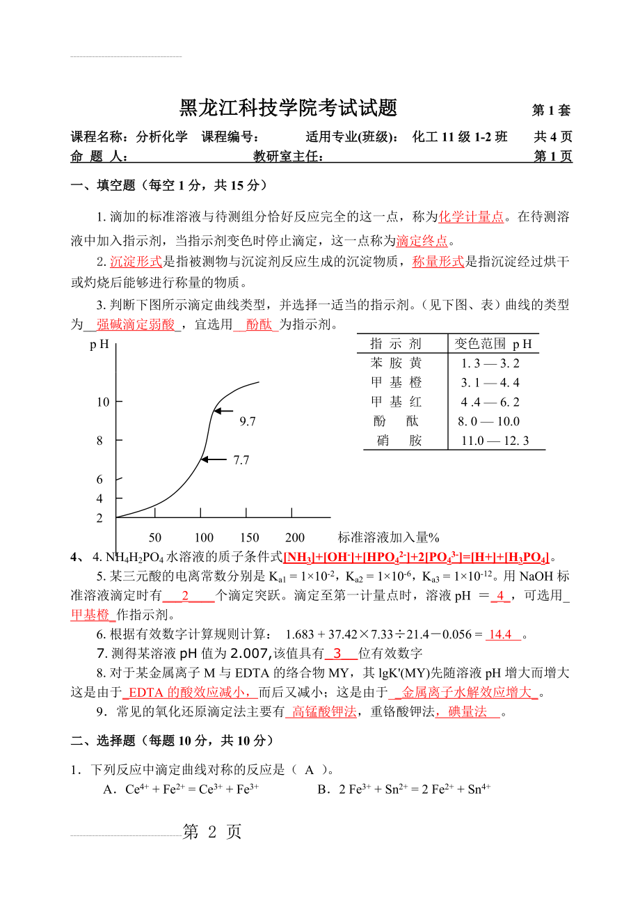 分析化学考试题答案(7页).doc_第2页