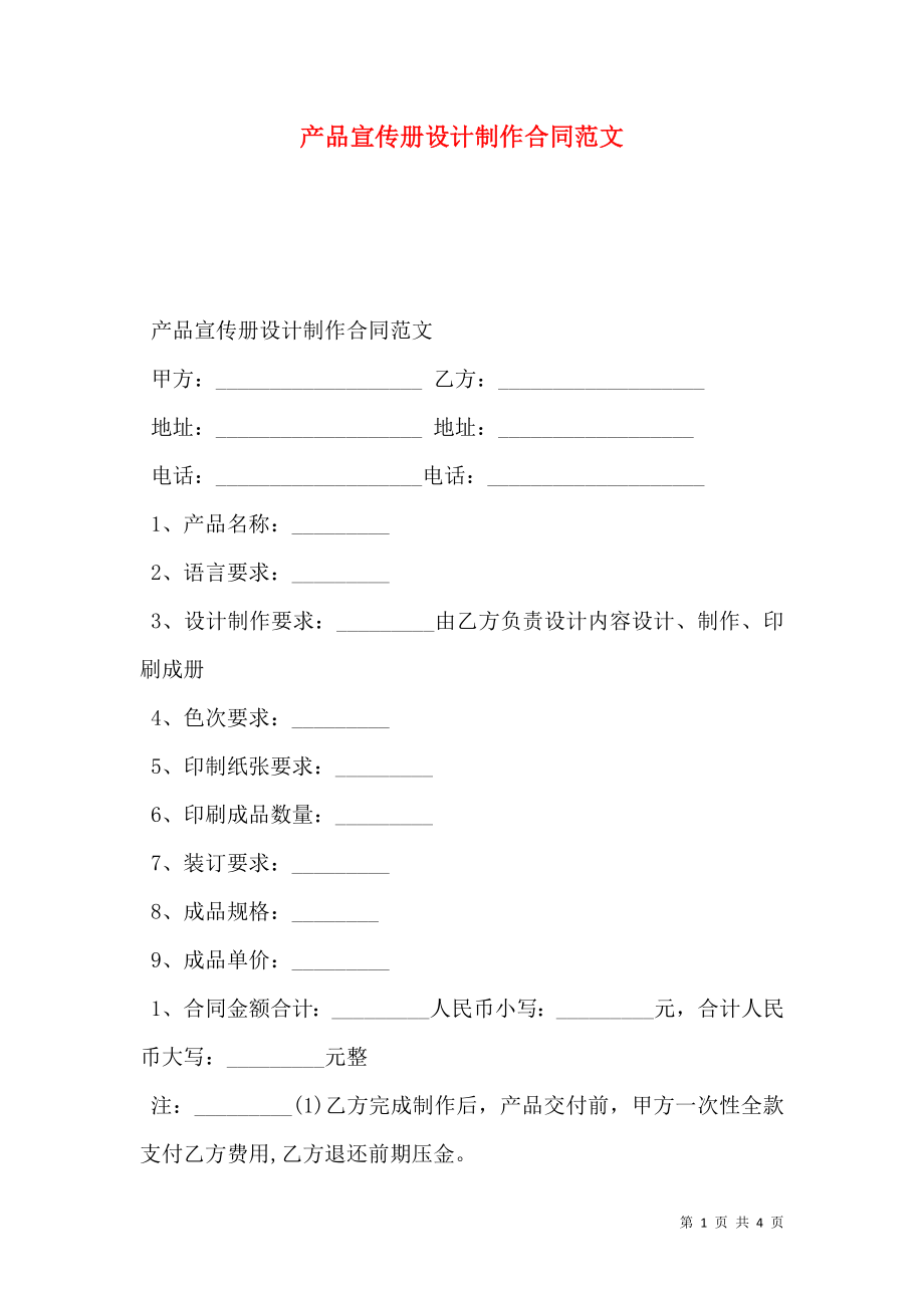 产品宣传册设计制作合同范文.doc_第1页