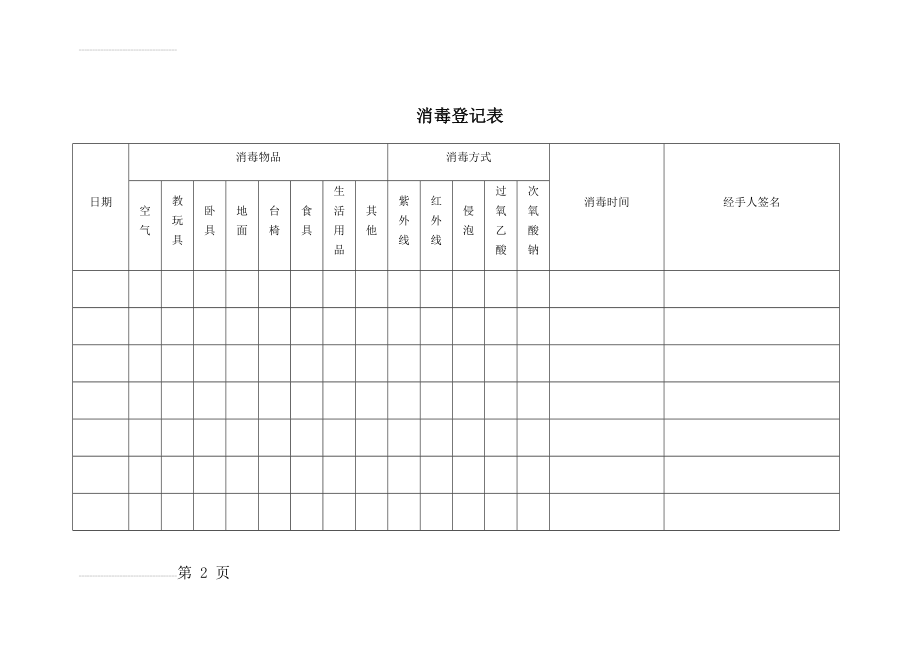 消毒登记表(3页).doc_第2页