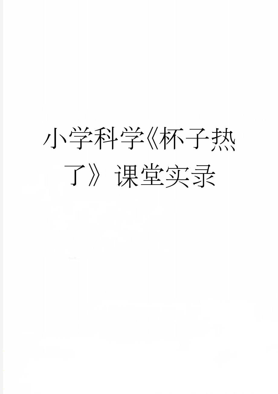 小学科学《杯子热了》课堂实录(5页).doc_第1页