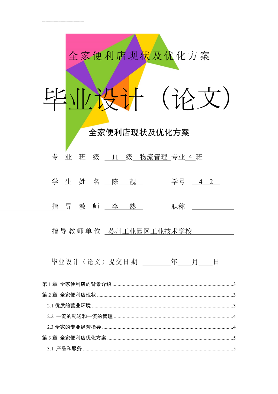 全家便利店现状及优化方案(8页).doc_第1页