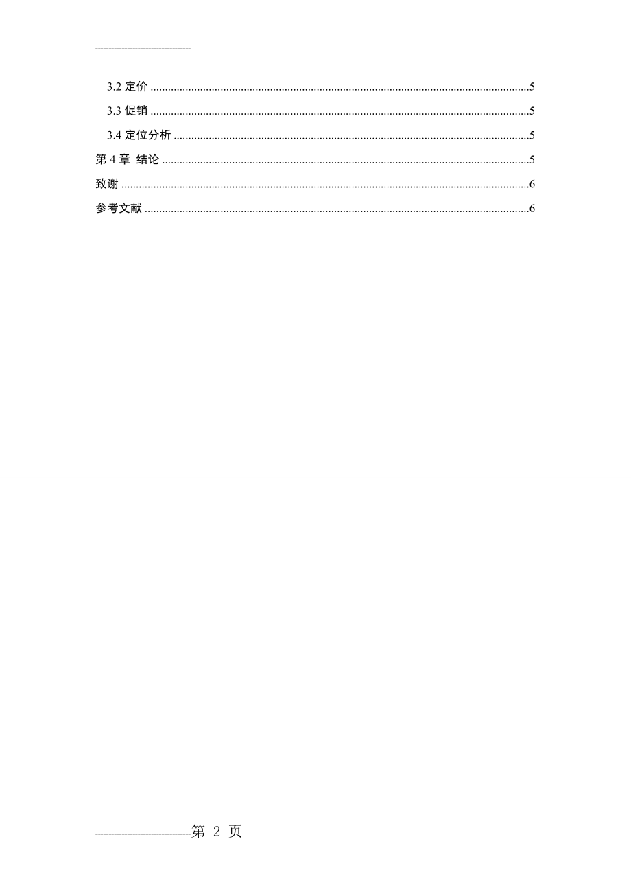 全家便利店现状及优化方案(8页).doc_第2页