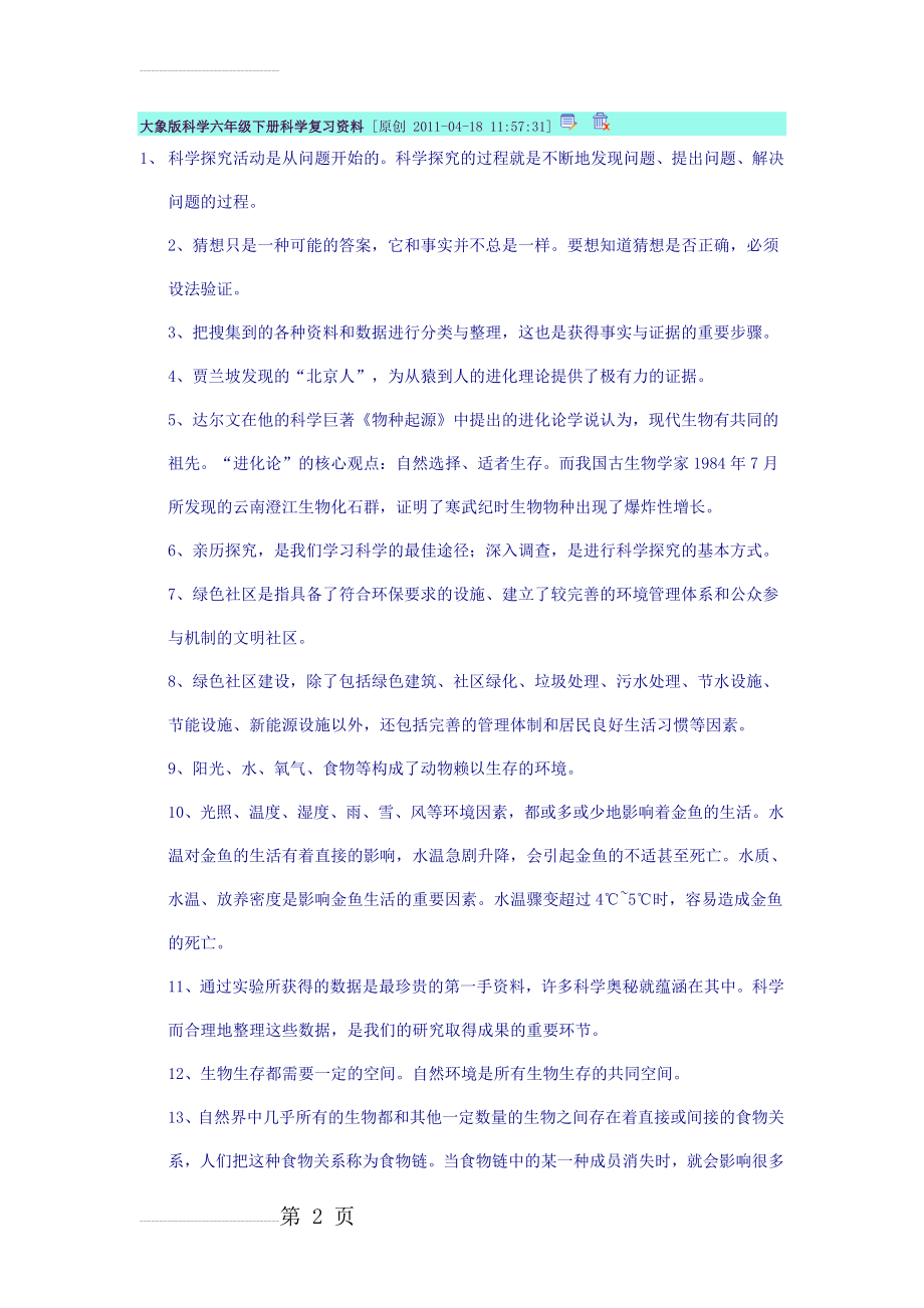 大象版科学六年级下册科学复习资料(16页).doc_第2页