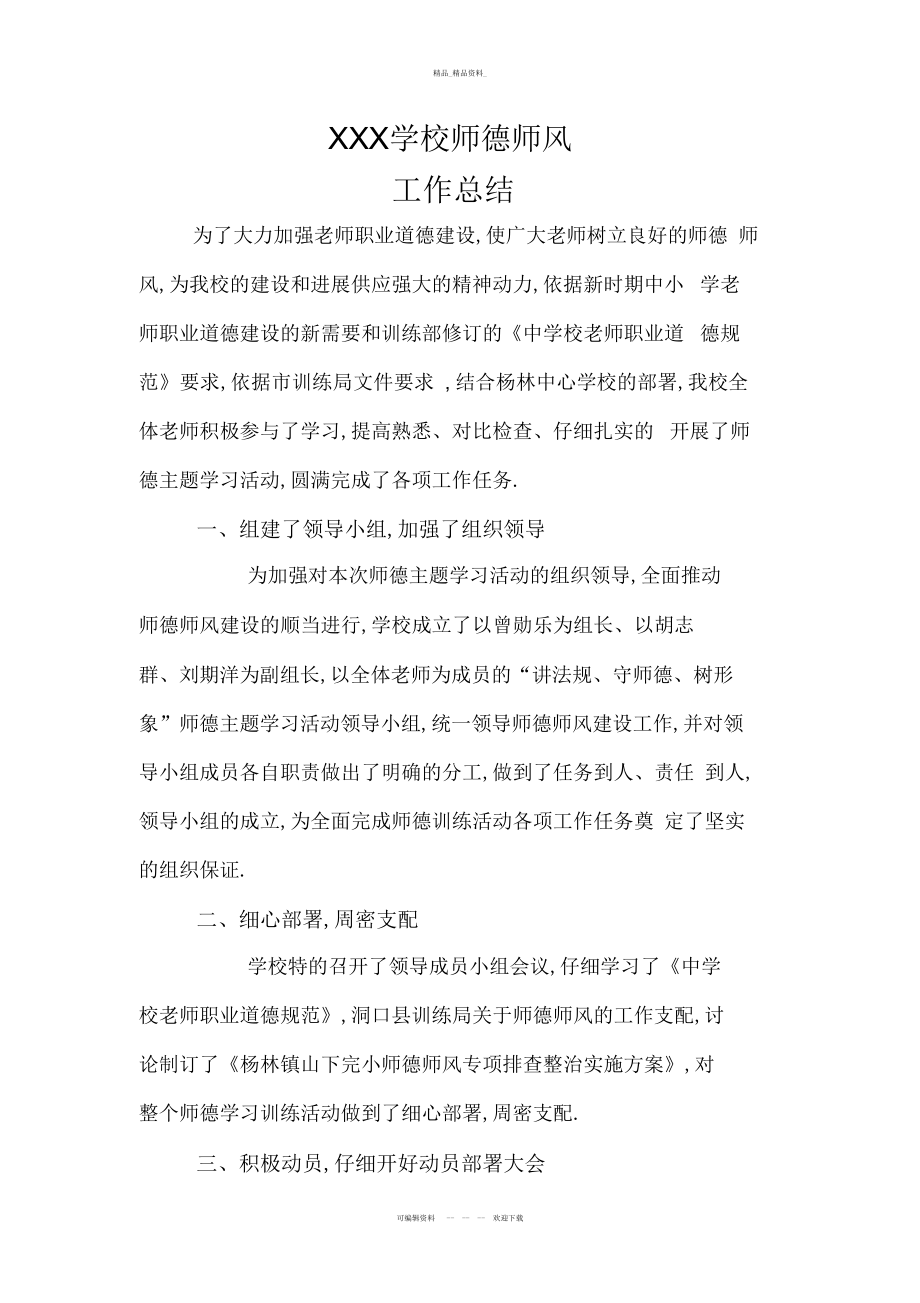 2022年学校师德师风工作总结学习资料 .docx_第2页