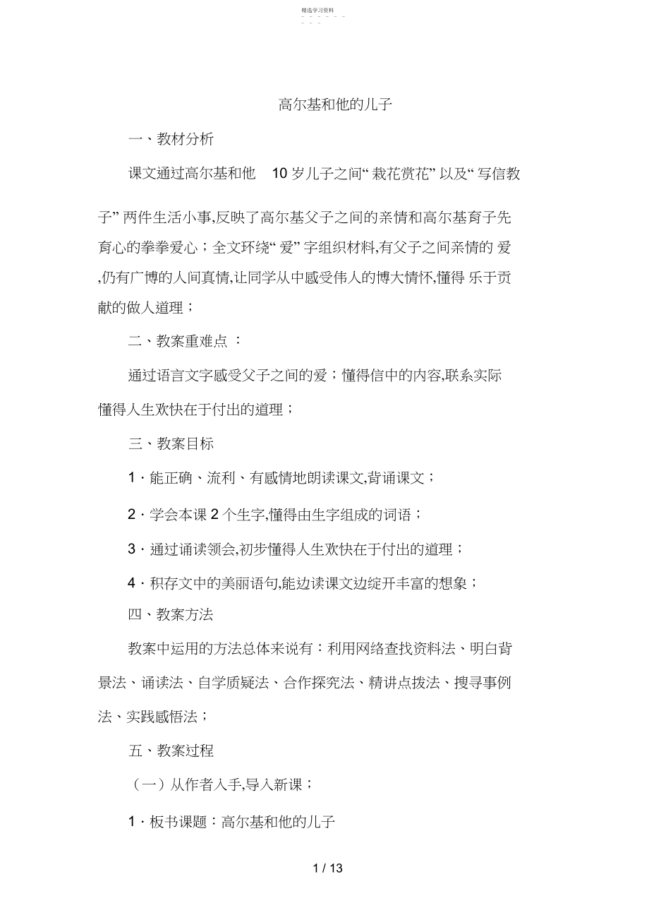 2022年教学设计高尔基和他的儿子第一课时 .docx_第1页