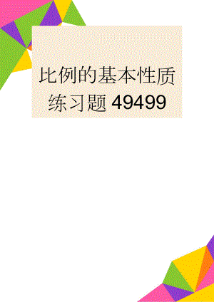 比例的基本性质练习题49499(3页).doc