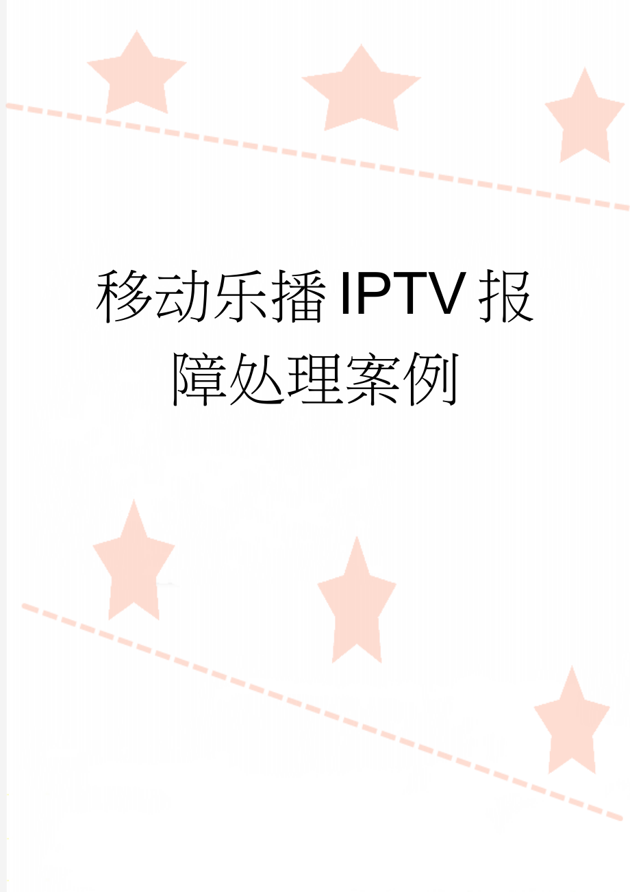 移动乐播IPTV报障处理案例(4页).doc_第1页