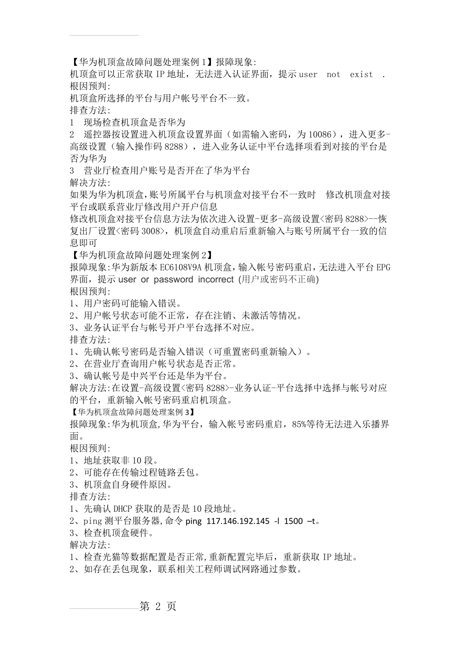 移动乐播IPTV报障处理案例(4页).doc_第2页