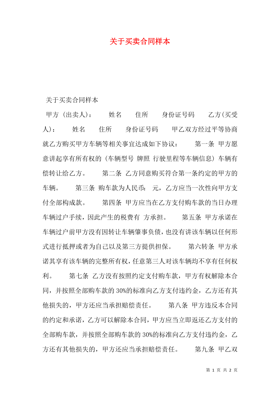 关于买卖合同样本.doc_第1页