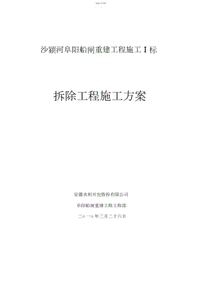 2022年拱桥拆除工程施工专业技术方案 .docx