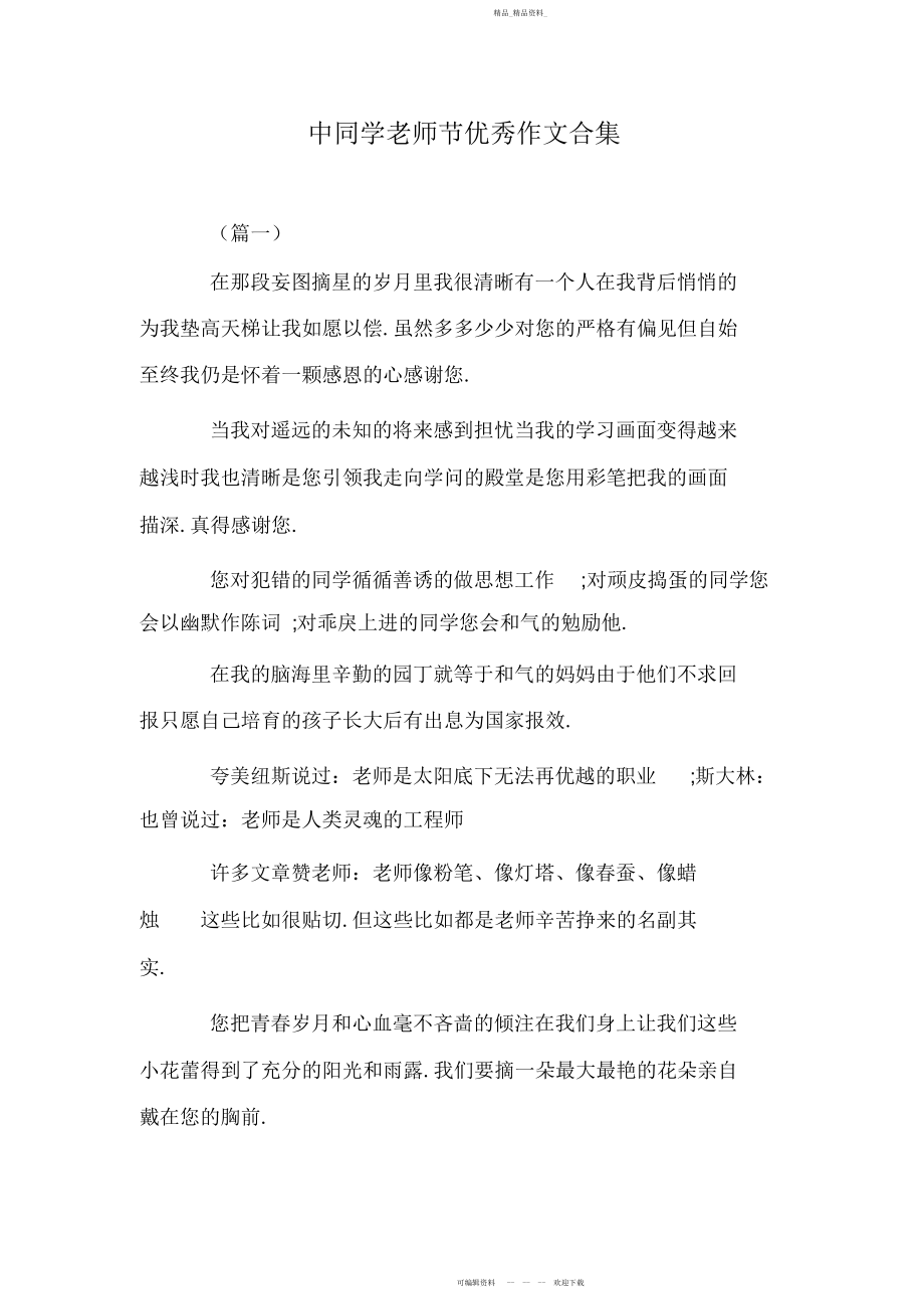 2022年中学生教师节优秀作文合集 .docx_第1页