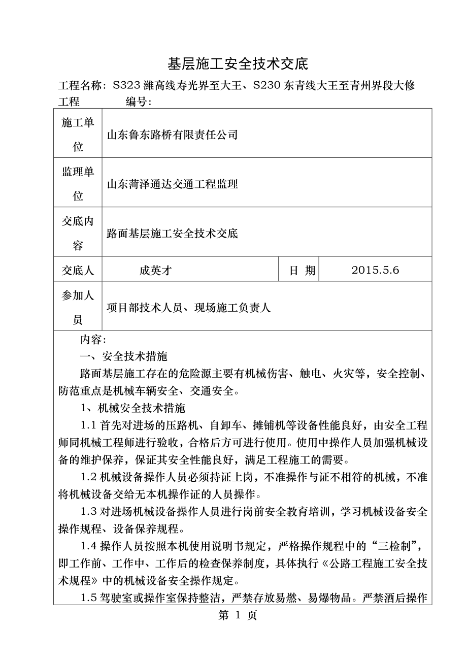 路面基层施工安全技术交底.doc_第1页