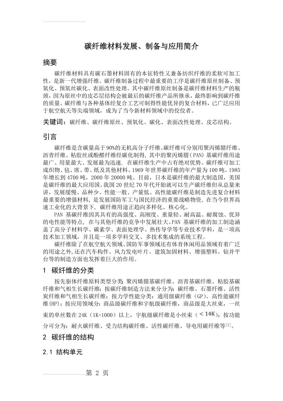 碳纤维材料(7页).doc_第2页