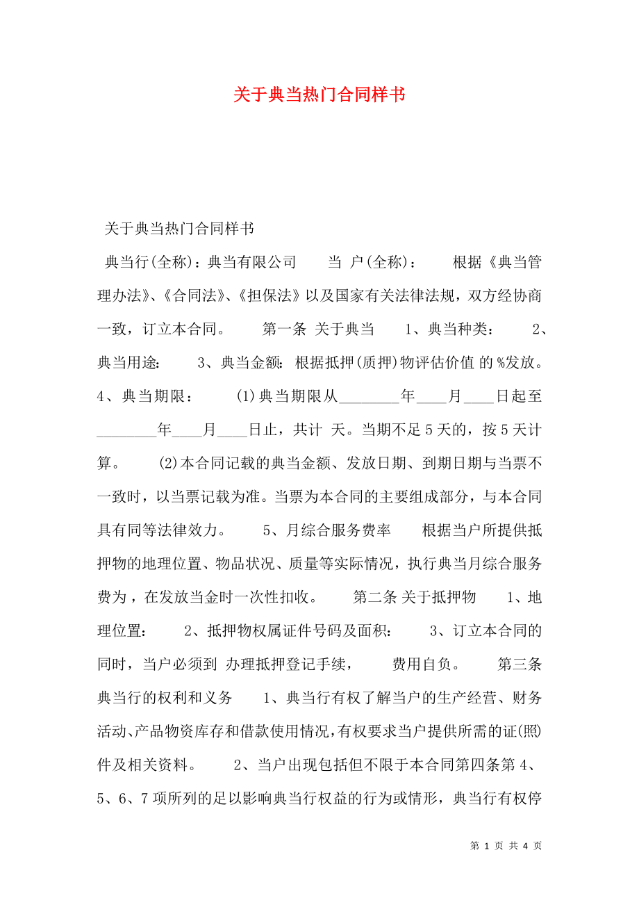 关于典当热门合同样书.doc_第1页