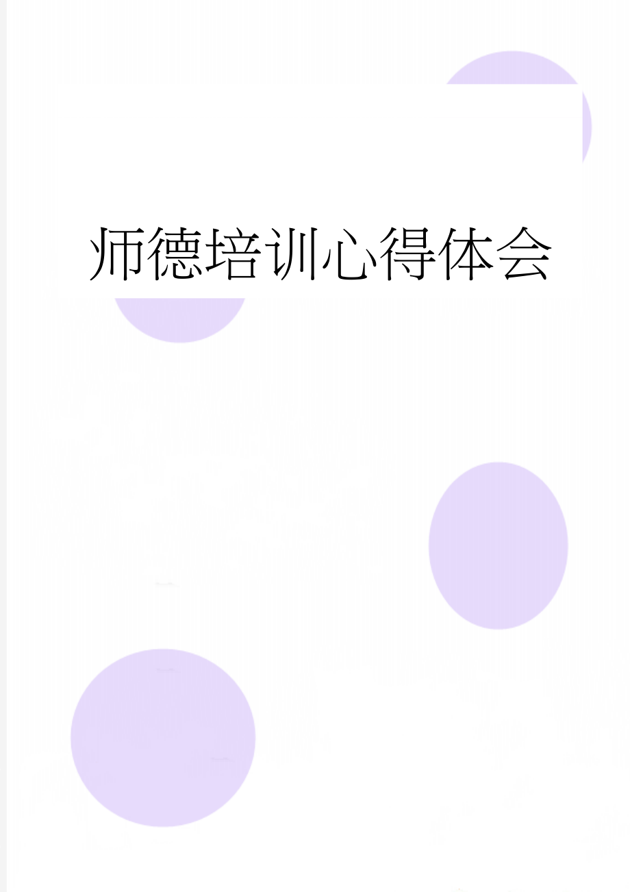 师德培训心得体会(2页).doc_第1页