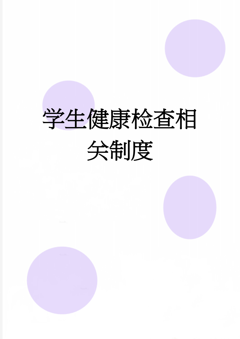 学生健康检查相关制度(7页).doc_第1页