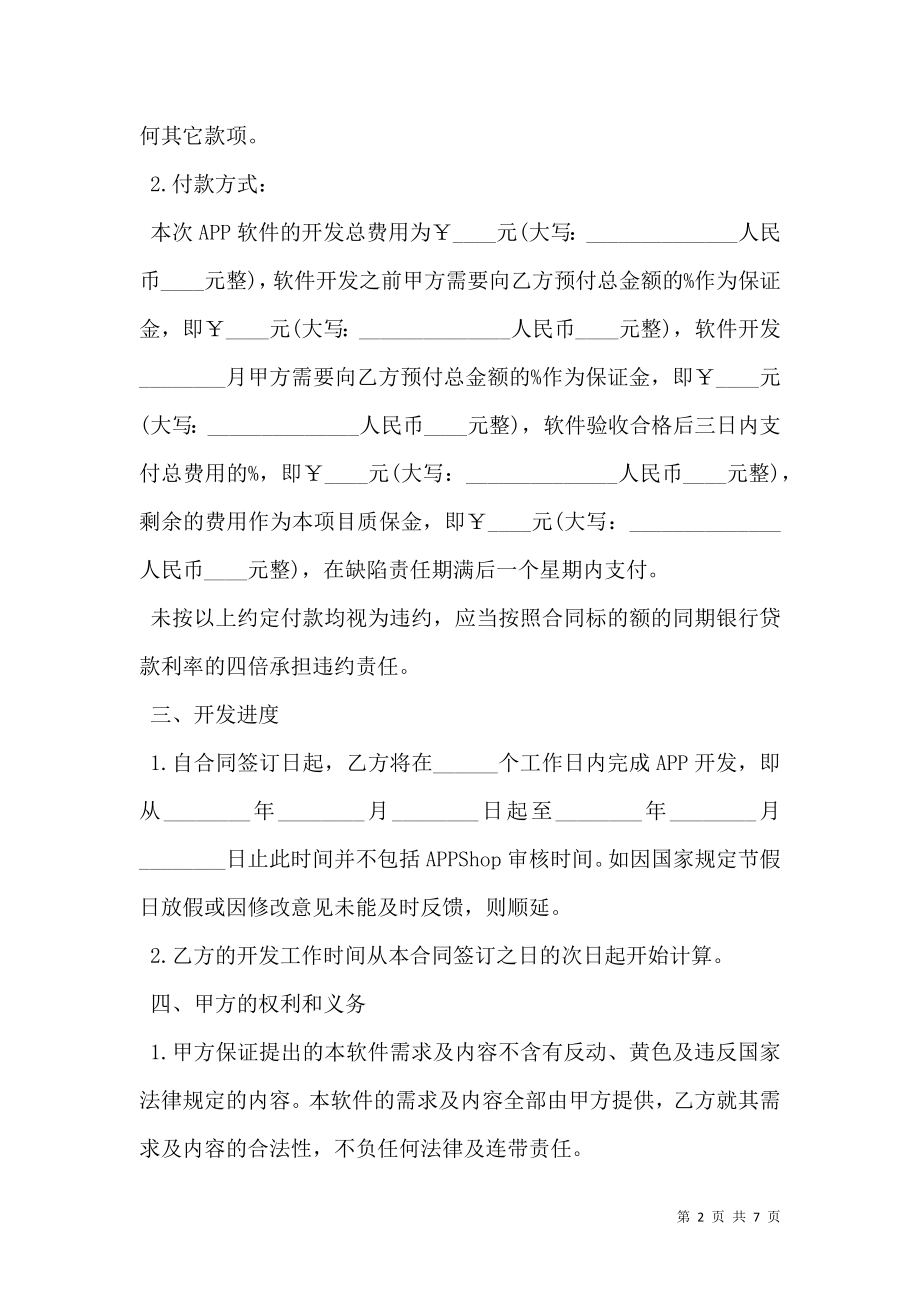 APP开发合同经典版范文.doc_第2页