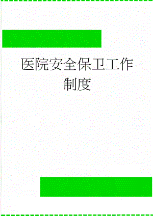 医院安全保卫工作制度(13页).doc