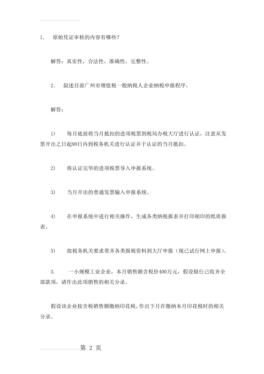 会计入职考试试题(含答案)(5页).doc_第2页