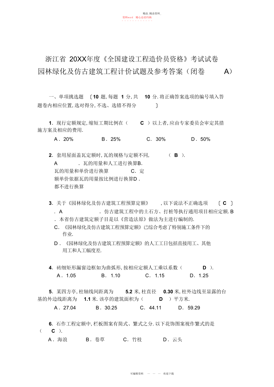 2022年园林工程造价员模拟试卷 .docx_第1页