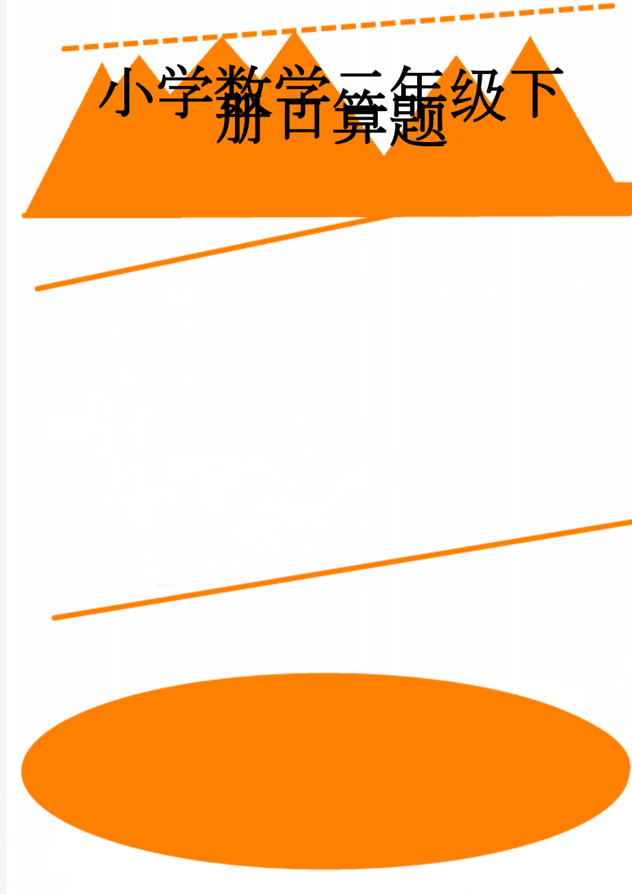 小学数学二年级下册口算题(16页).doc_第1页