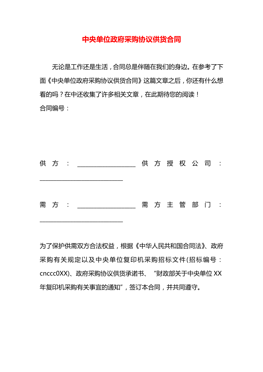 中央单位政府采购协议供货合同.docx_第1页