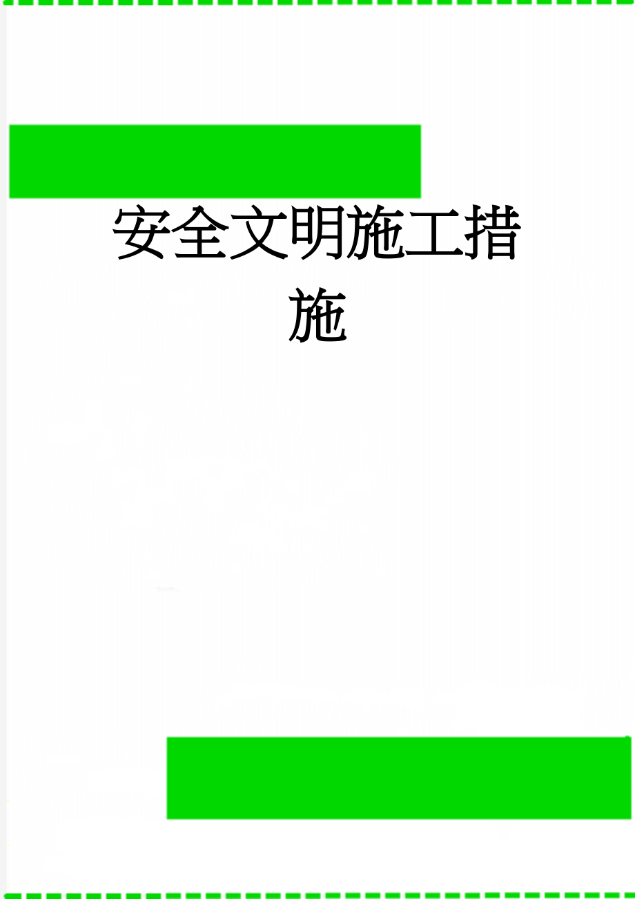 安全文明施工措施(40页).doc_第1页