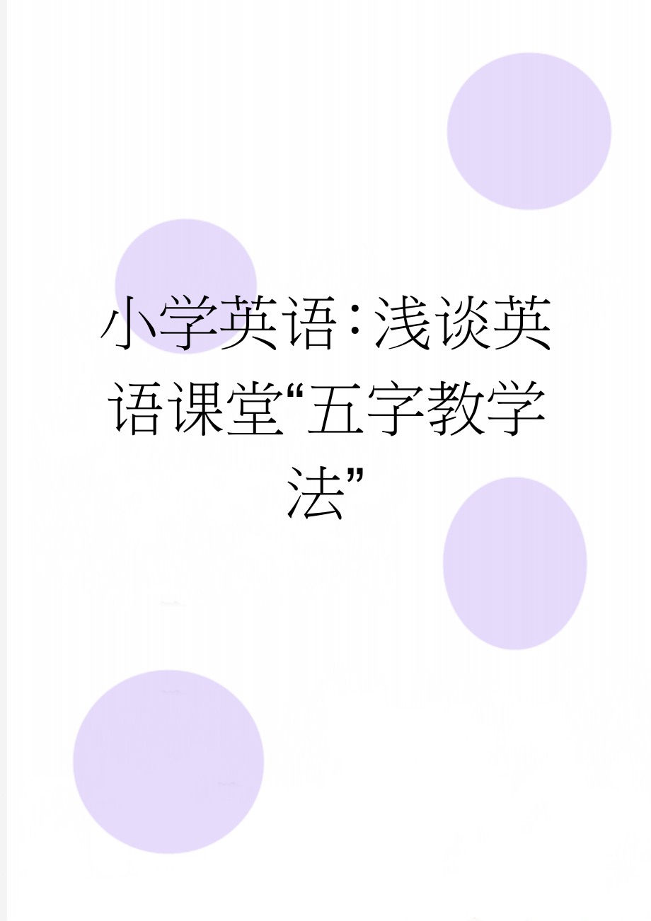 小学英语：浅谈英语课堂“五字教学法”(5页).doc_第1页