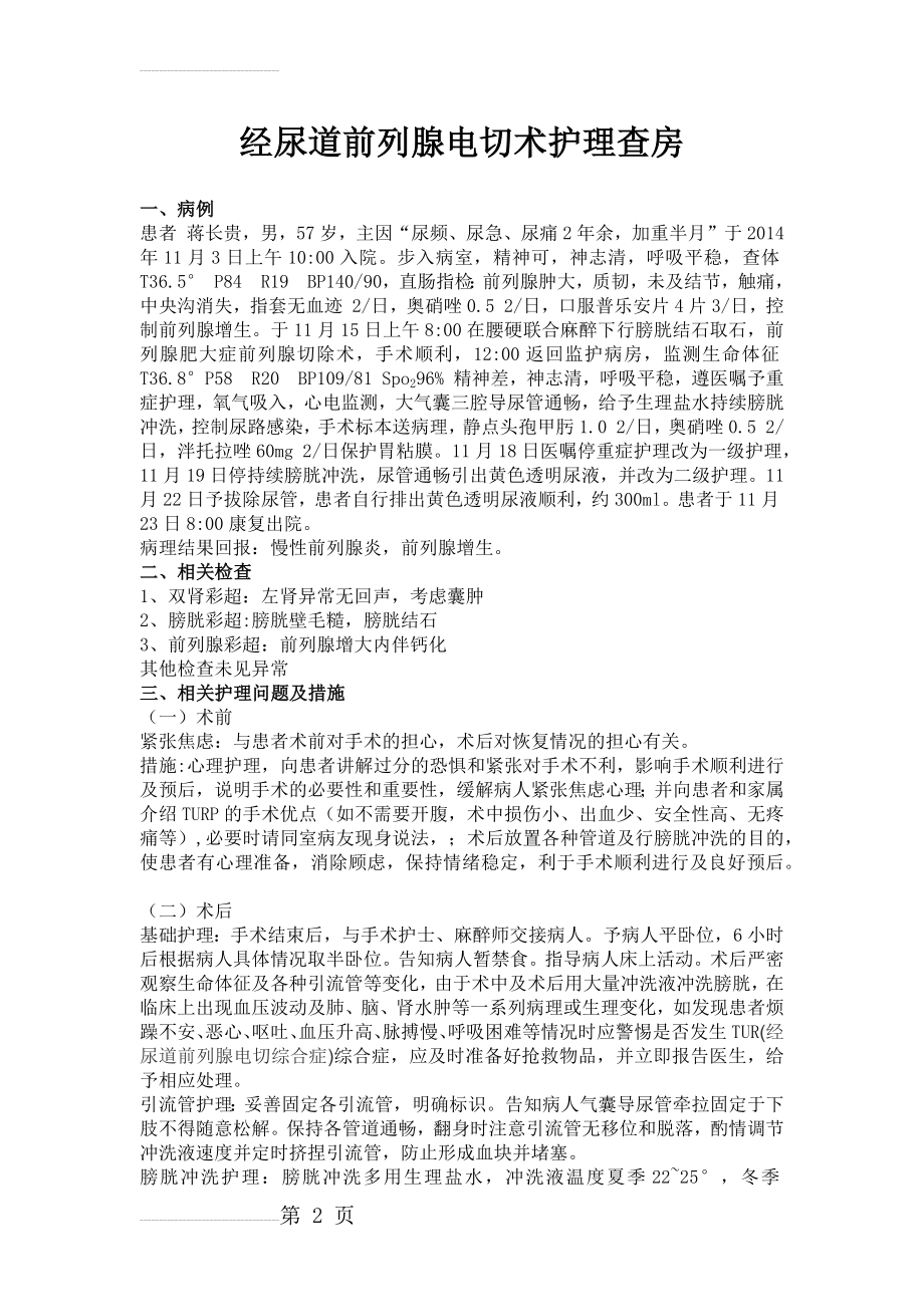 经尿道前列腺电切术护理查房(4页).doc_第2页