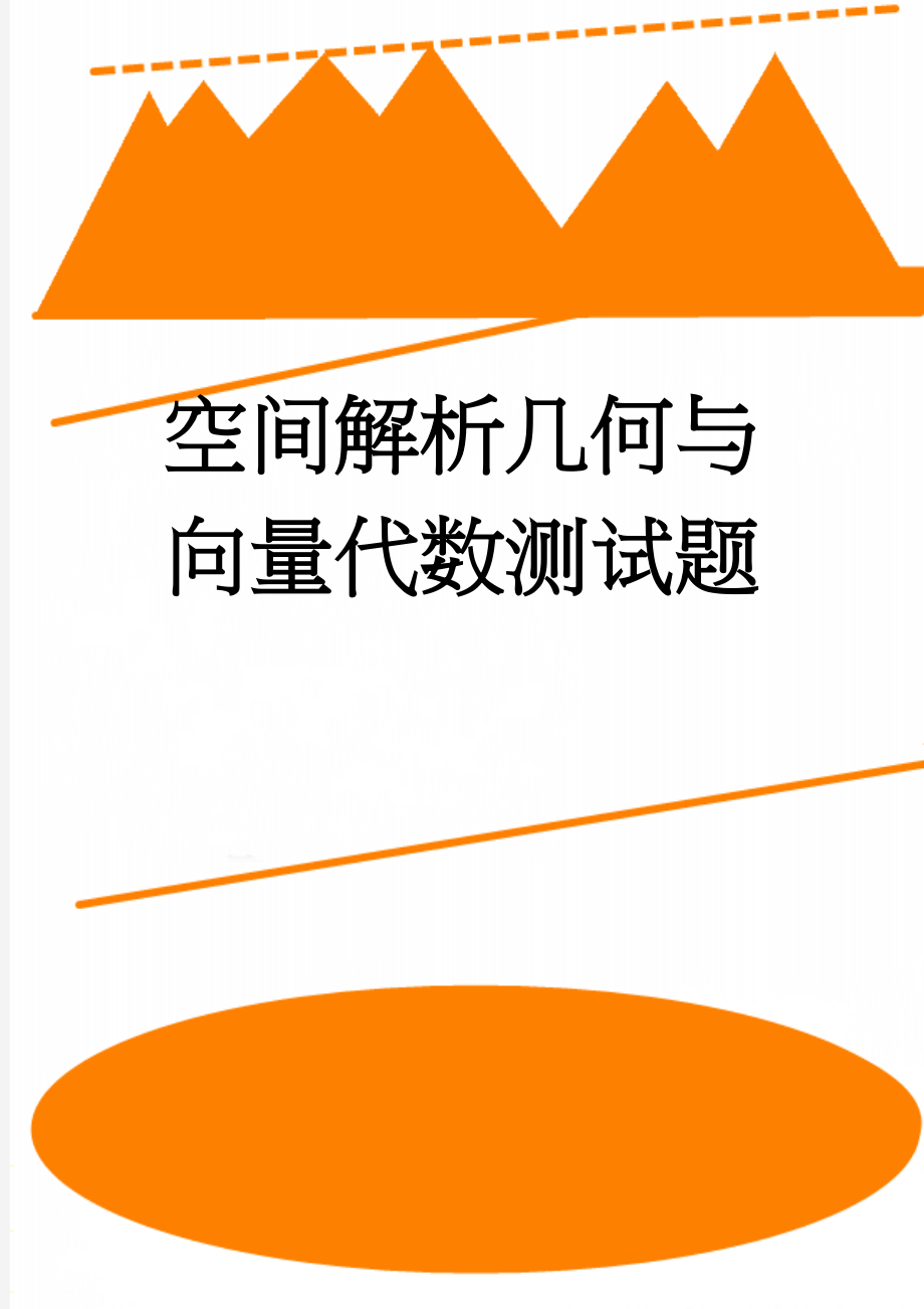 空间解析几何与向量代数测试题(5页).doc_第1页