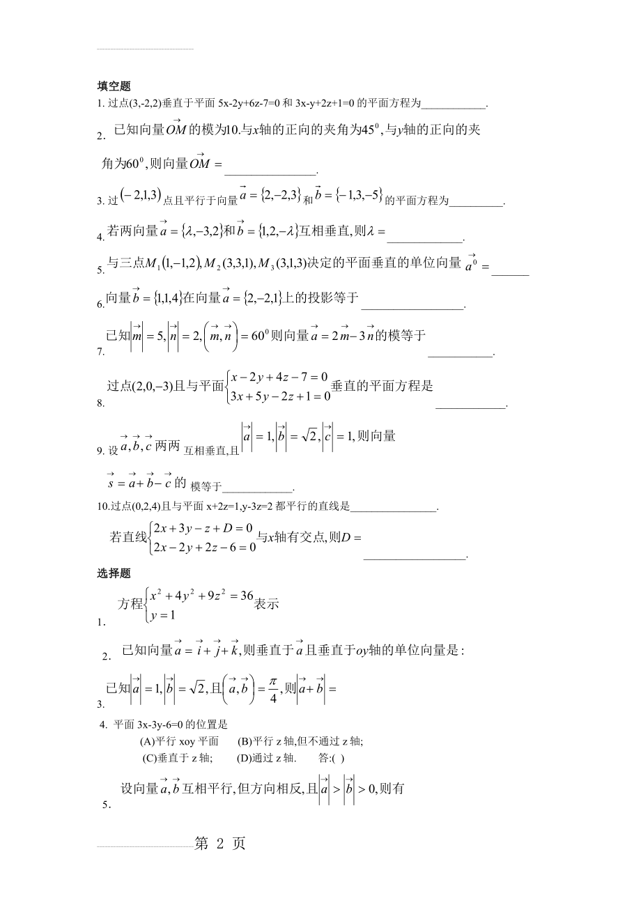 空间解析几何与向量代数测试题(5页).doc_第2页