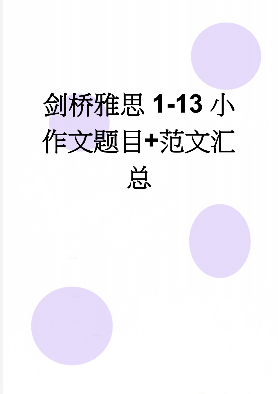 剑桥雅思1-13小作文题目+范文汇总(20页).doc_第1页