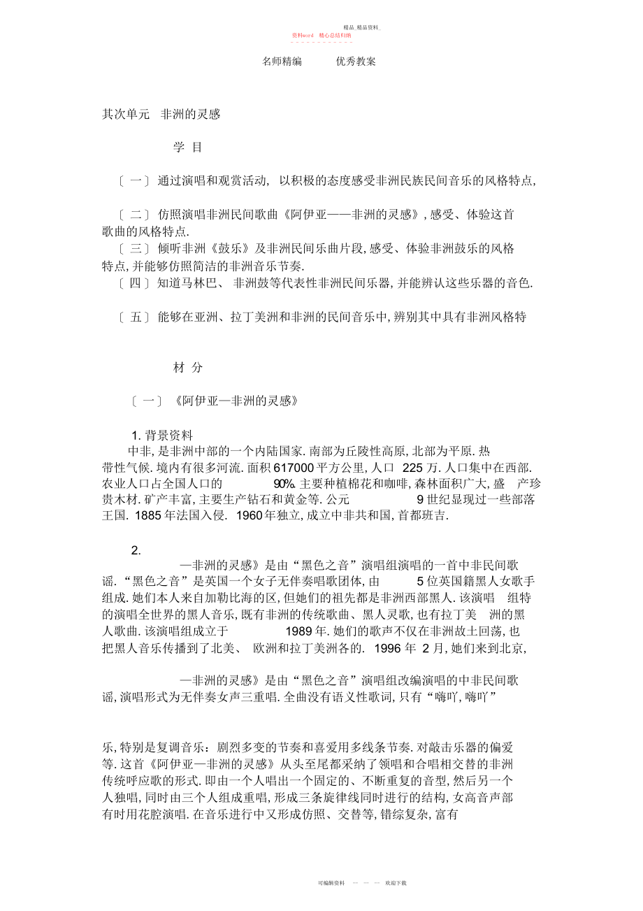 2022年人音版音乐七下第二单元《非洲的灵感》教案.docx_第1页