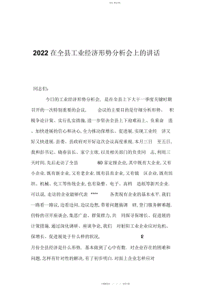 2022年在全县工业经济形势分析会上的讲话 .docx