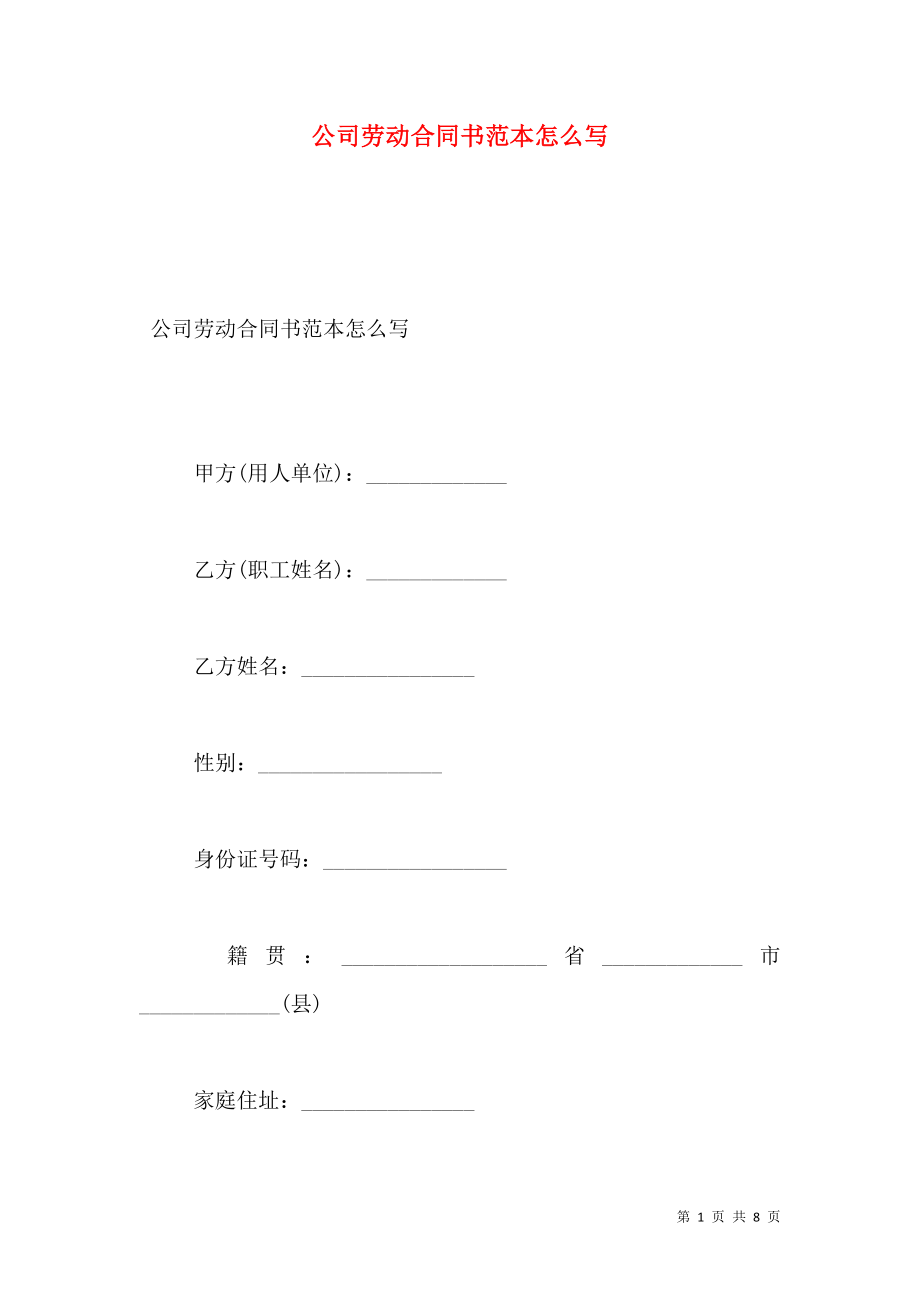 公司劳动合同书范本怎么写.doc_第1页