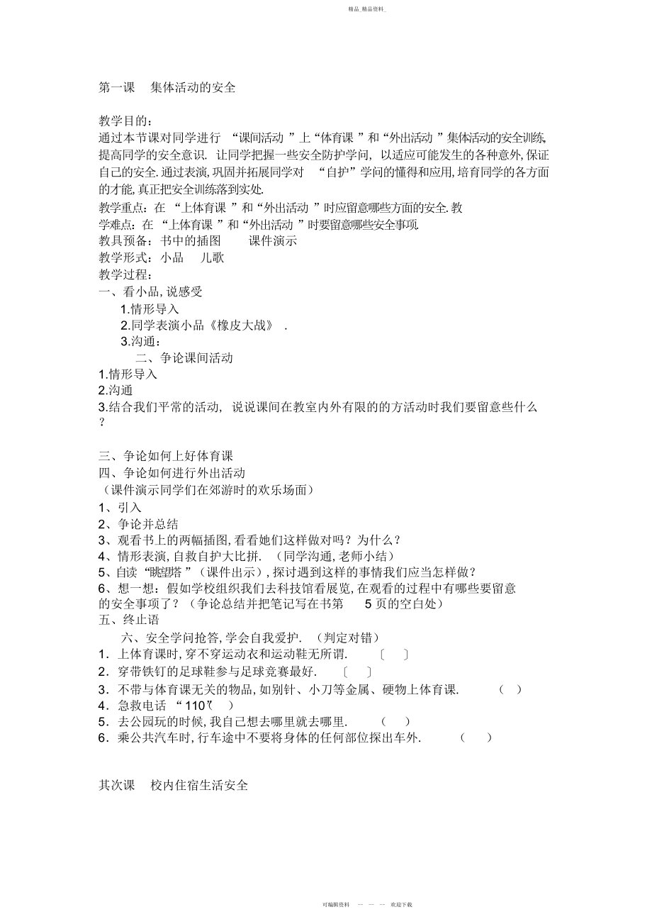 2022年小学二级公共安全教育教案.docx_第1页