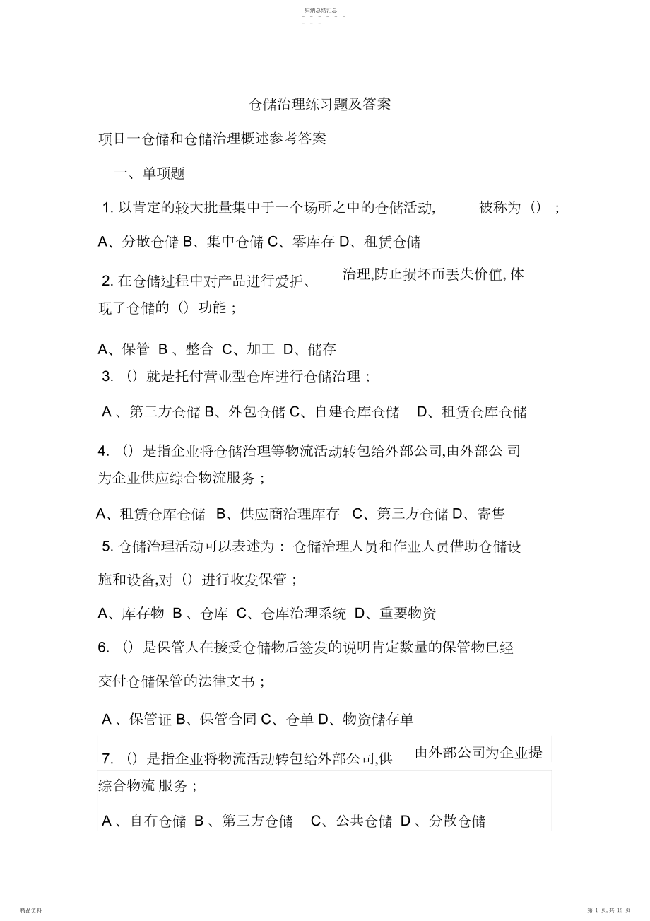 2022年仓储管理试题库剖析.docx_第1页