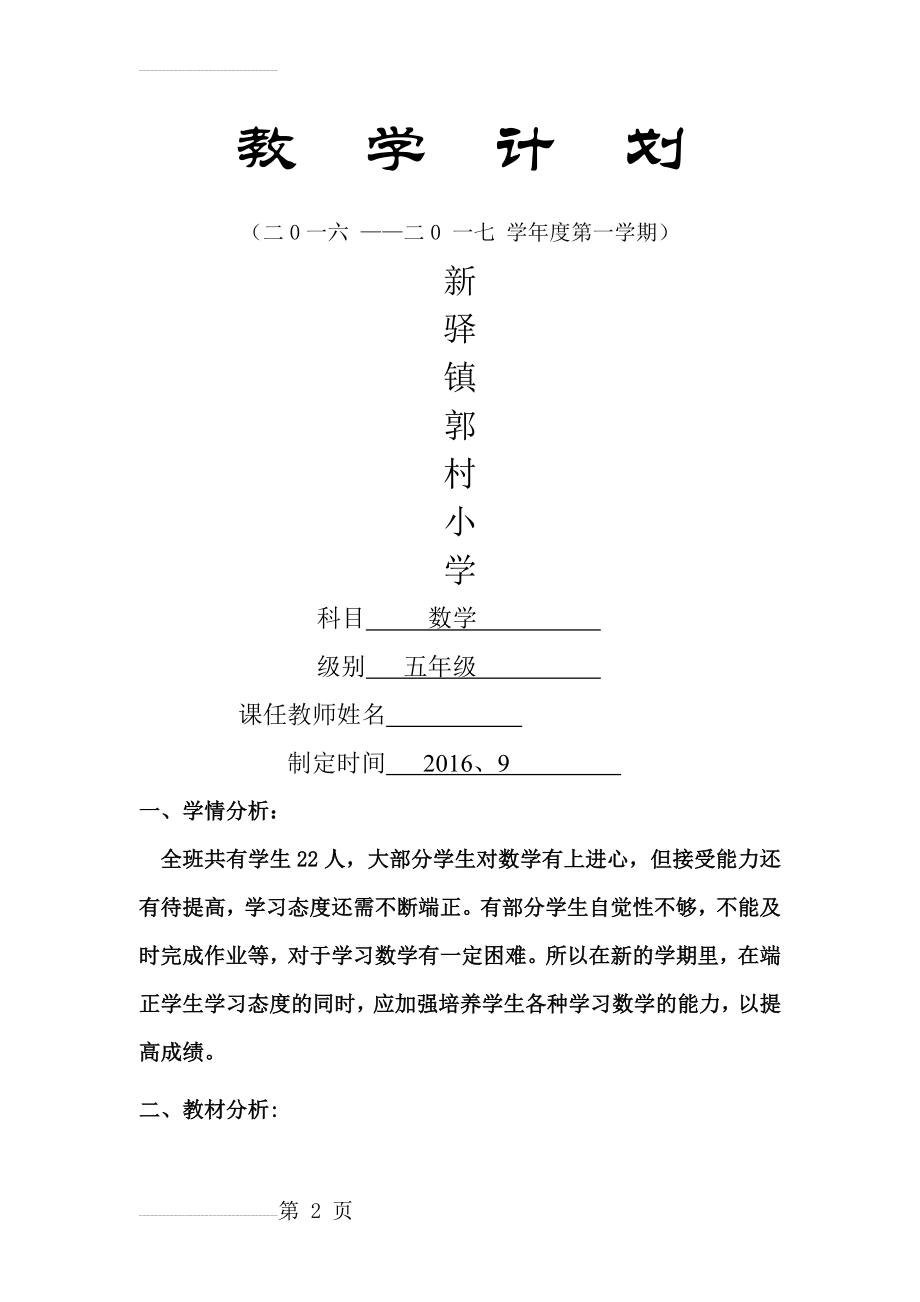 五年级数学上册教学计划(14页).doc_第2页